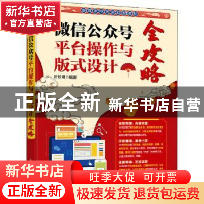 正版 微信公众号平台操作与版式设计全攻略 叶妙琳 人民邮电出版