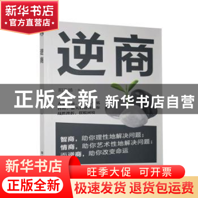 正版 逆商 阳飞扬 中国华侨出版社 9787511380920 书籍