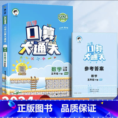 口算大通关[北师版] 四年级下 [正版]小学生口算大通关北师版一二三四五六年级下册上册口算天天练53数学思维训练同步练习