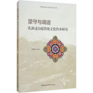 醉染图书坚守与调适 乳源过山瑶传统文化传承研究9787520346351