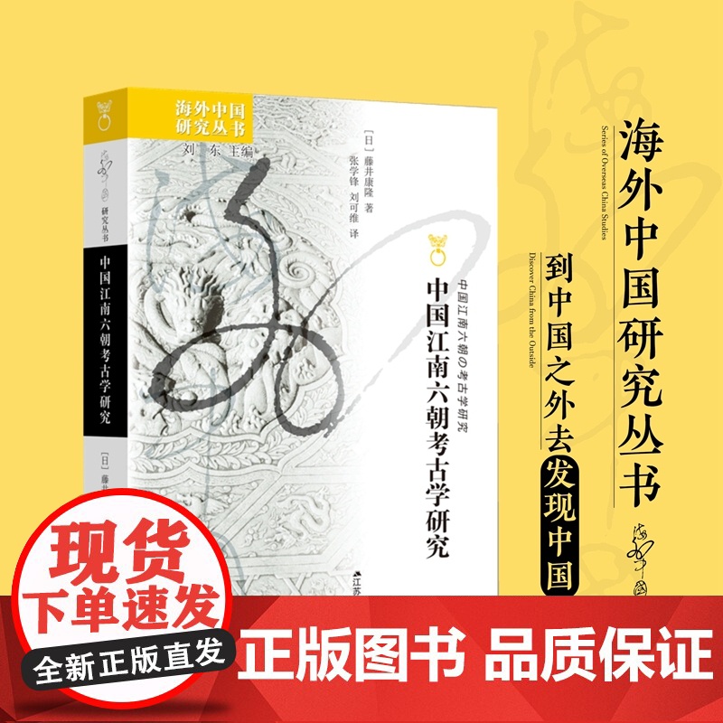 中国江南六朝考古学研究 研究江南六朝社会特征、文化特质的重要考古学专著 拨开历史迷雾,重现湮没在岁月中的江南六朝文明