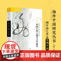 中国江南六朝考古学研究 研究江南六朝社会特征、文化特质的重要考古学专著 拨开历史迷雾,重现湮没在岁月中的江南六朝文明