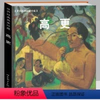 [正版]高更画集 精装版 世界经典画家珍藏系列保罗高更法国后印象派画家高清原画印刷临摹范本赏析人物肖像自然风景艺术绘画