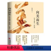 [正版]文 向美而生---终身美丽是一种信仰 9787513675314 中国经济出版社4