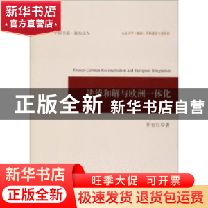 正版 法德和解与欧洲一体化 和春红著 中国书籍出版社 9787506864