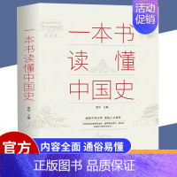 [正版]一本书读懂中国史 上下五千年历史古代近代简史知识读物中国通史历史通俗读物通史书籍 书籍