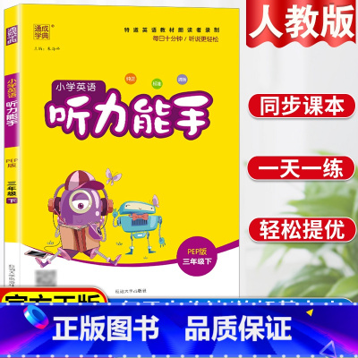 [正版]小学英语听力能手三年级下册人教版英语听力专项训练书同步练习册题一课一练听力训练听力天天练提优练习册英语单词强化