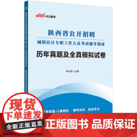 中公2024陕西省公开招聘城镇社区专职工作人员考试辅导教材历年真题及全真模拟试卷