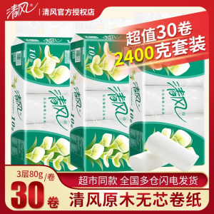 清风[30卷]无芯卷纸马蹄莲卫生纸卷纸家用纸巾厕纸卷筒纸 三提30卷2400克