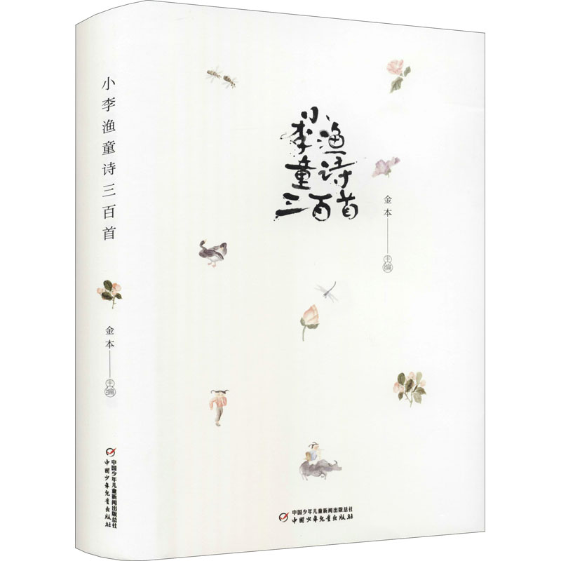 醉染图书小李渔童诗三百首9787514869620