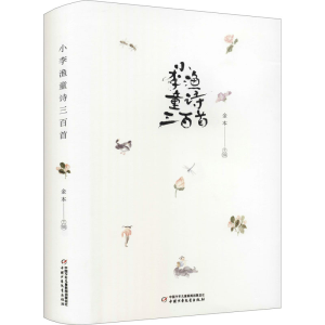 醉染图书小李渔童诗三百首9787514869620