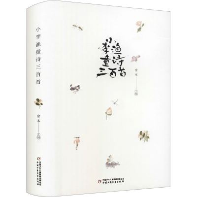 醉染图书小李渔童诗三百首9787514869620