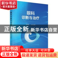 正版 眼科诊断与治疗 刘兆荣 科学出版社 9787030536686 书籍