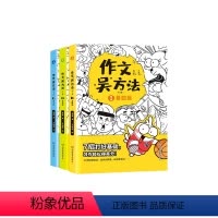 语文 小学通用 [正版]店 作文吴方法漫画有高招写给孩子的漫画作文书 三四五六年级下同步小学生满分作文素材大全写作技巧与