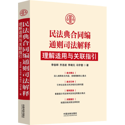 正版新书]民法典合同编通则司法解释理解适用与关联指引李俊晔