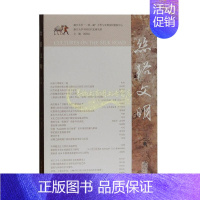 [正版]丝路文明di二辑 刘进宝著中国古代史研究海上丝绸路历史文化学术论文古典文史经典著作 阅读书籍 全新 上海古籍