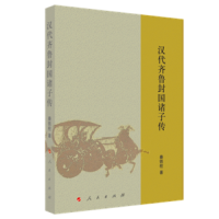 正版新书]汉代齐鲁封国诸子传秦铁柱著9787010246161