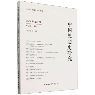 [N]中国思想史研究(2023年第2辑总第11辑)-9787522732053