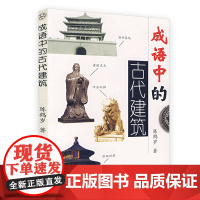 成语中的古代建筑 陈鹤岁著建筑中国古代建筑概说古代建筑史二十讲书籍