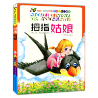 正版新书]拇指姑娘(彩绘全彩注音版受益一生的好故事)曾智惠著97