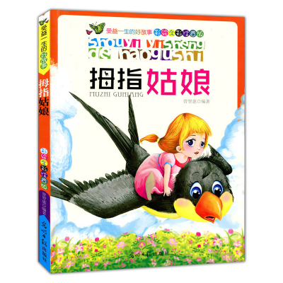 正版新书]拇指姑娘(彩绘全彩注音版受益一生的好故事)曾智惠著97