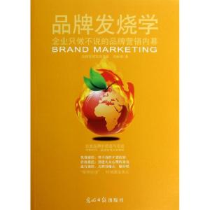 正版新书]品牌发烧学(企业只做不说的品牌营销内幕)刘丽娜978751