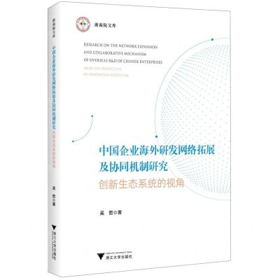 [N]中国企业海外研发网络拓展及协同机制研究(创新生态系统的视角)/浙商院文库-9787308237161