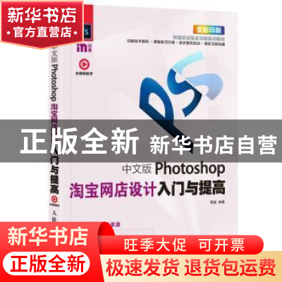 正版 中文版Photoshop淘宝网店设计入门与提高 周嘉 人民邮电出版