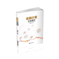正版新书]金融计量实验教程范聪银 编9787550454248