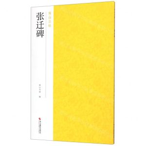 [N]张迁碑/南山法帖-9787551416948