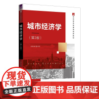 [2024新书]城市经济学 第3版 第三版 董利民 21世纪经济管理类创新教材书 城市规划管理发展用书 清华大学出版社