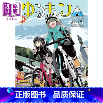 [正版]漫画 摇曳露营 15 afro 芳文社 ゆるキャン△ あfろ 日文原版漫画书中商原版