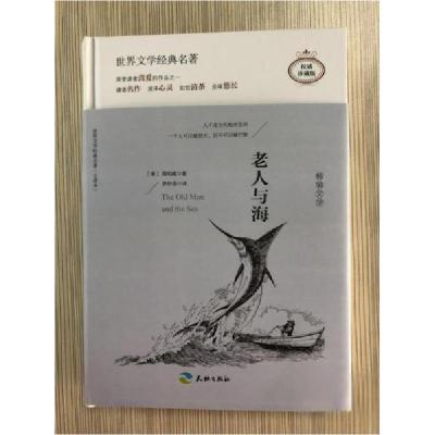 正版新书]老人与海:插图全译本(美)海明威9787545522631