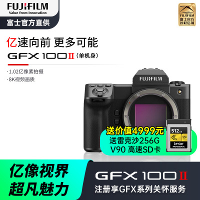 [有货]富士(FUJIFILM)GFX100 II 无反中画幅相机 微单相机 单机身1亿像素 8档五轴防抖 单机身