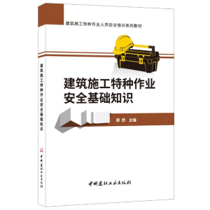醉染图书建筑施工特种作业安全基础知识9787516054