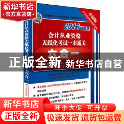 正版 会计从业资格无纸化考试一本通关六合一2016 会计从业资格考