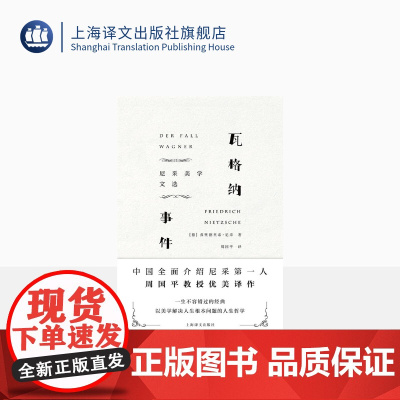 瓦格纳事件 尼采美学文选 尼采 著 周国平 译 权力意志 哲学思想 美学 外国文学 正版图书籍 上海译文出版社 出版