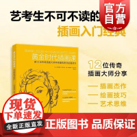 [自营]黄金时代插画课:跟12位传奇插画大师学奇趣构思与绘画技巧 插画技巧入门与构图思维 上海人民美术出版社