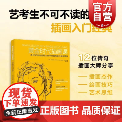 [自营]黄金时代插画课:跟12位传奇插画大师学奇趣构思与绘画技巧 插画技巧入门与构图思维 上海人民美术出版社
