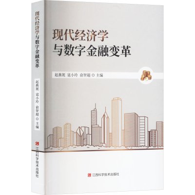 正版新书]现代经济学与数字金融变革赵燕妮,寇小玲,俞智超 编978