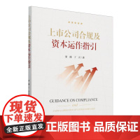 上市公司合规及资本运作指引
