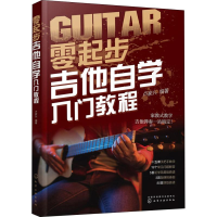 醉染图书零起步吉他自学入门教程9787125500