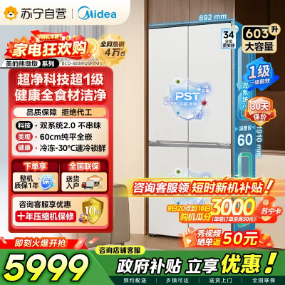 [自营]美的冰箱变频十字对开门冰箱BCD-603WUSPZM(E)海贝白603升双循环自动除霜净味杀菌干湿分储