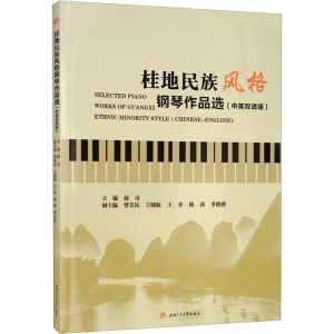 [M]桂地民族风格钢琴作品选(中英双语版)-9787564385576