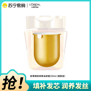 欧莱雅奇焕精油滋养黄金发膜(免蒸柔顺防毛躁干枯受损) 替换装250ml