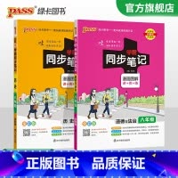 历史+道德与法治 八年级/初中二年级 [正版]2024学霸同步笔记初中历史道德与法治八年级讲例练统编版课堂笔记pass绿