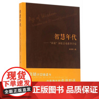 智慧年代——“访谈”20位古希腊哲学家