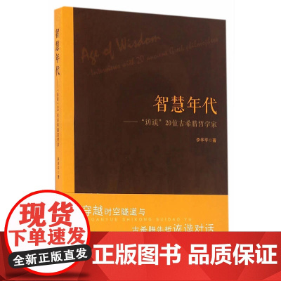 智慧年代——“访谈”20位古希腊哲学家