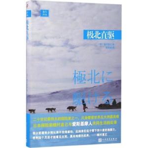 正版新书]极北直驱植村直己9787020118250