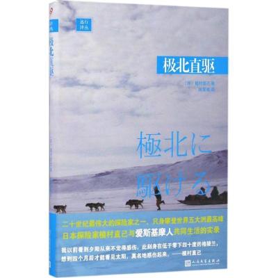 正版新书]极北直驱植村直己9787020118250